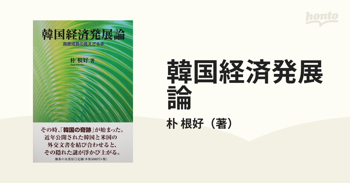 韓国経済発展論 高度成長の見えざる手