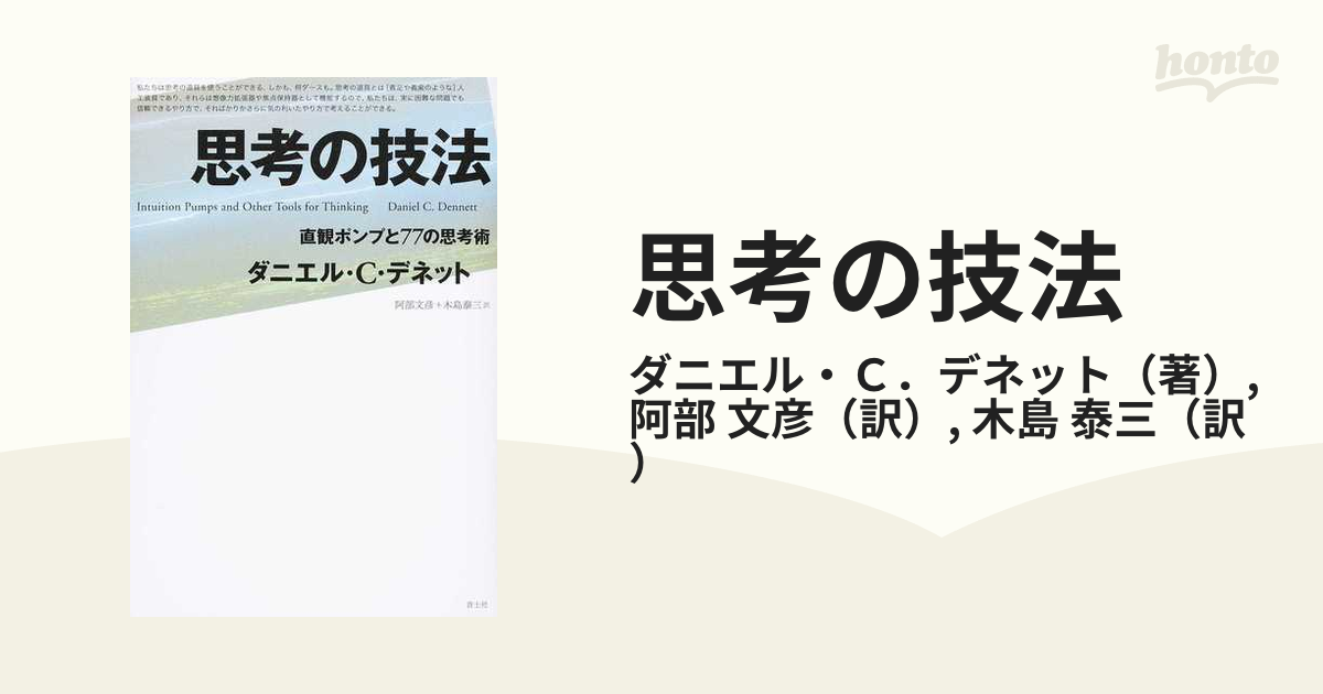 思考の技法 直観ポンプと７７の思考術