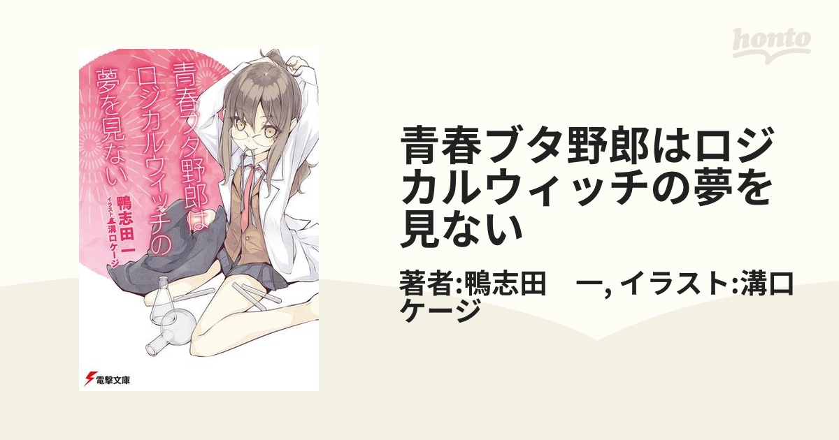 青春ブタ野郎はロジカルウィッチの夢を見ないの電子書籍 - honto電子