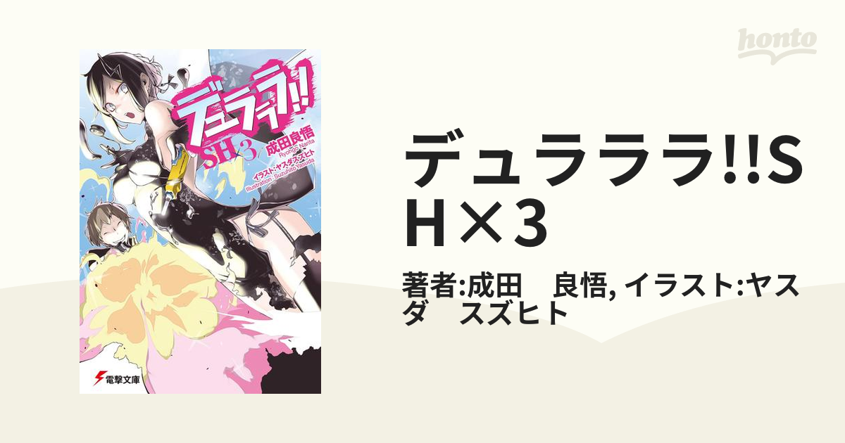 デュラララ!!SH×3の電子書籍 - honto電子書籍ストア