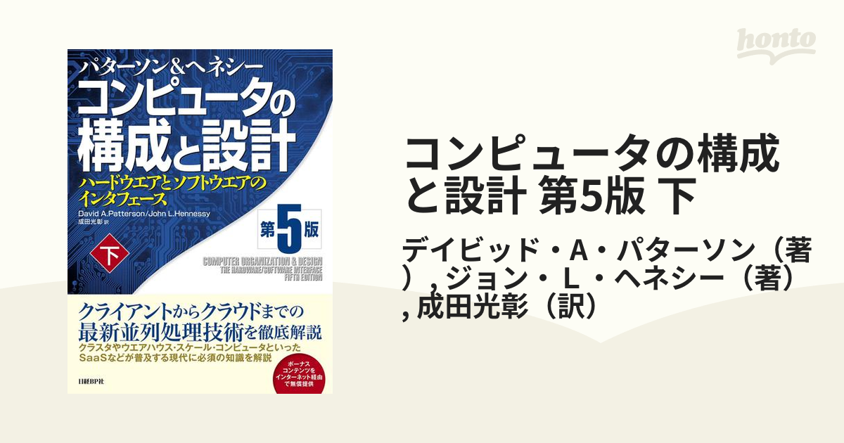 コンピュータの構成と設計 第5版 下の電子書籍 - honto電子書籍ストア