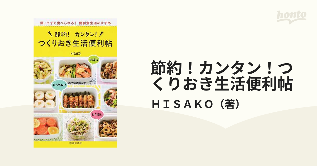 節約 カンタン つくりおき生活便利帖 帰ってすぐ食べられる 便利食生活のすすめの通販 ｈｉｓａｋｏ 紙の本 Honto本の通販ストア