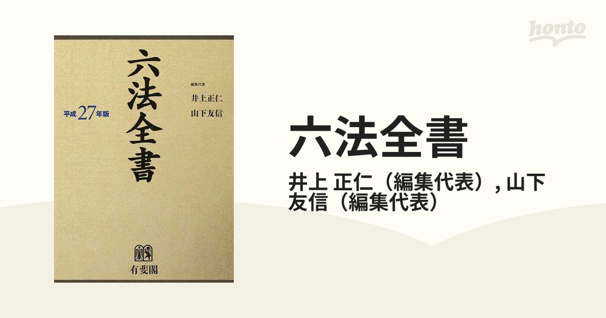 六法全書 平成２７年版１ 公法 刑事法 条約の通販/井上 正仁/山下 友信