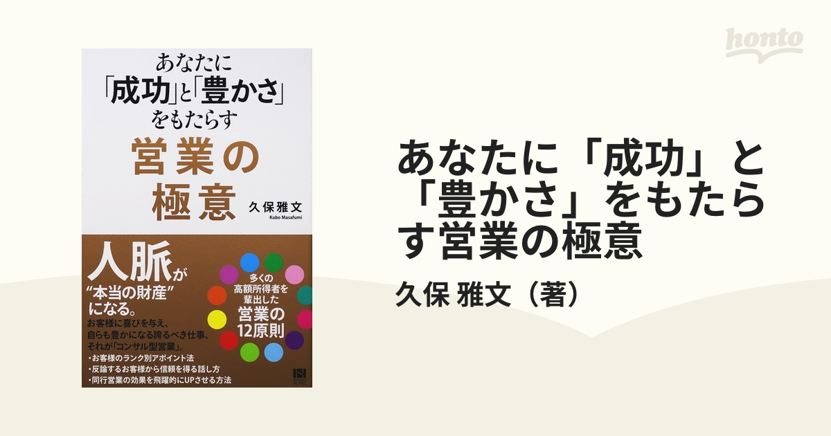 あなたに「成功」と「豊かさ」をもたらす営業の極意 - ビジネス