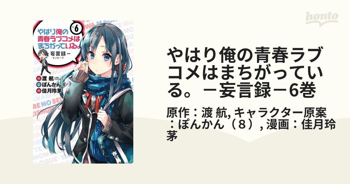 やはり俺の青春ラブコメはまちがっている 妄言録 6巻 漫画 の電子書籍 無料 試し読みも Honto電子書籍ストア