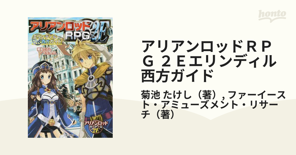 アリアンロッドＲＰＧ ２Ｅエリンディル西方ガイド