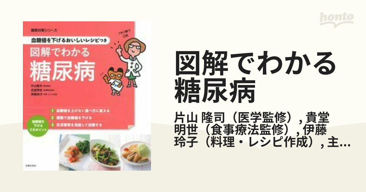 図解でわかる糖尿病 血糖値を下げるおいしいレシピつき