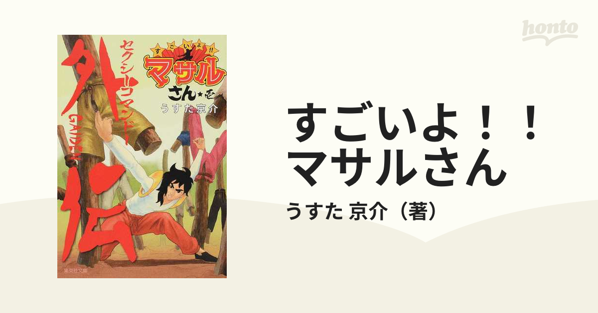 すごいよ マサルさん セクシーコマンドー外伝 １の通販 うすた 京介 集英社文庫コミック版 紙の本 Honto本の通販ストア