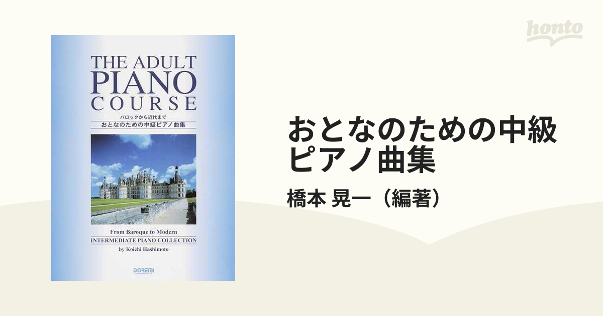 おとなのための中級ピアノ曲集 バロックから近代まで ２０１５