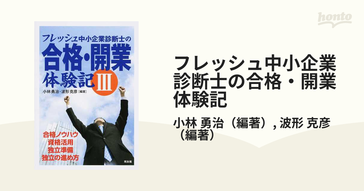 書籍] フレッシュ中小企業診断士の合格・資格活用体験記 小林勇治 編著 波形克彦 編著 NEOBK-2217119