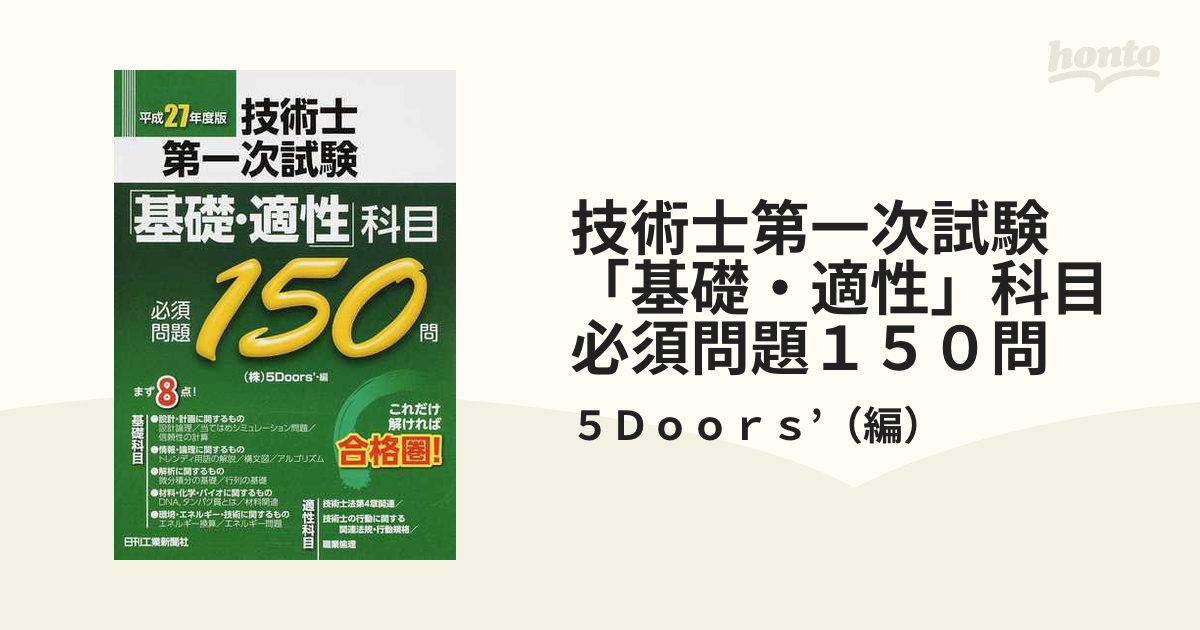 技術士第一次試験「基礎・適性」科目必須問題１５０問 平成２７年度版