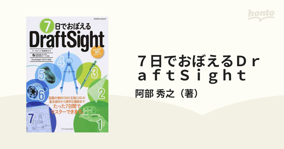 ７日でおぼえるＤｒａｆｔＳｉｇｈｔ ＤＷＧ互換無料ＣＡＤソフト