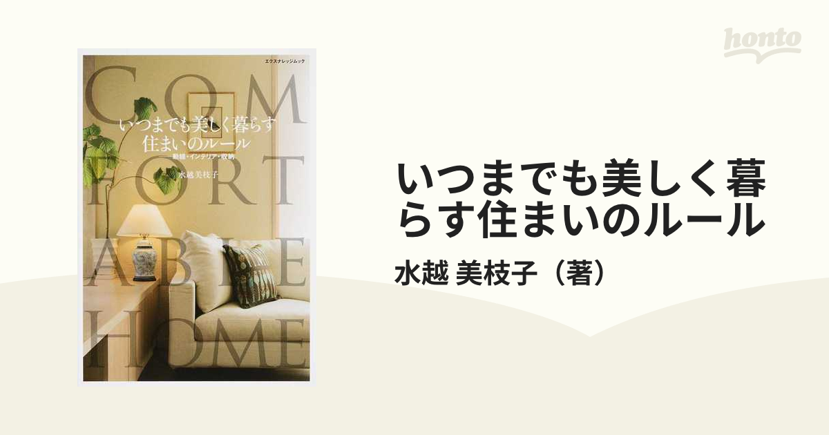 いつまでも美しく暮らす住まいのルール 動線・インテリア・収納