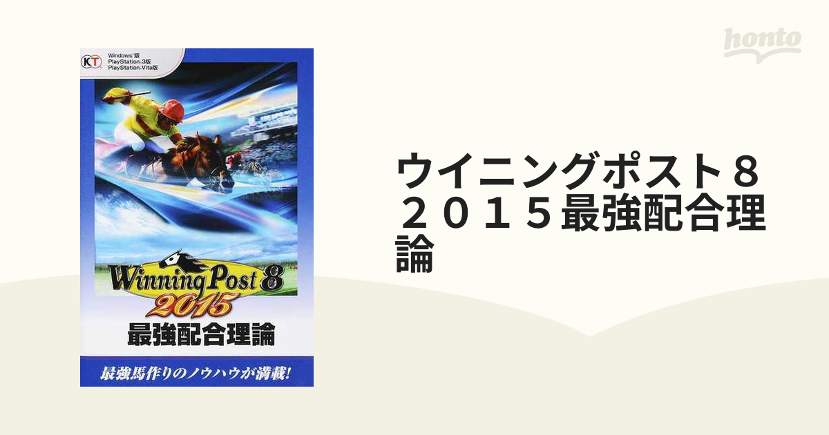 ウイニングポスト8 2015