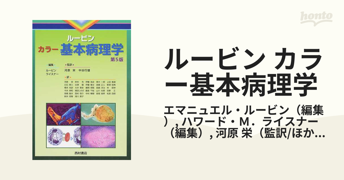 ルービン カラー基本病理学 - 健康・医学