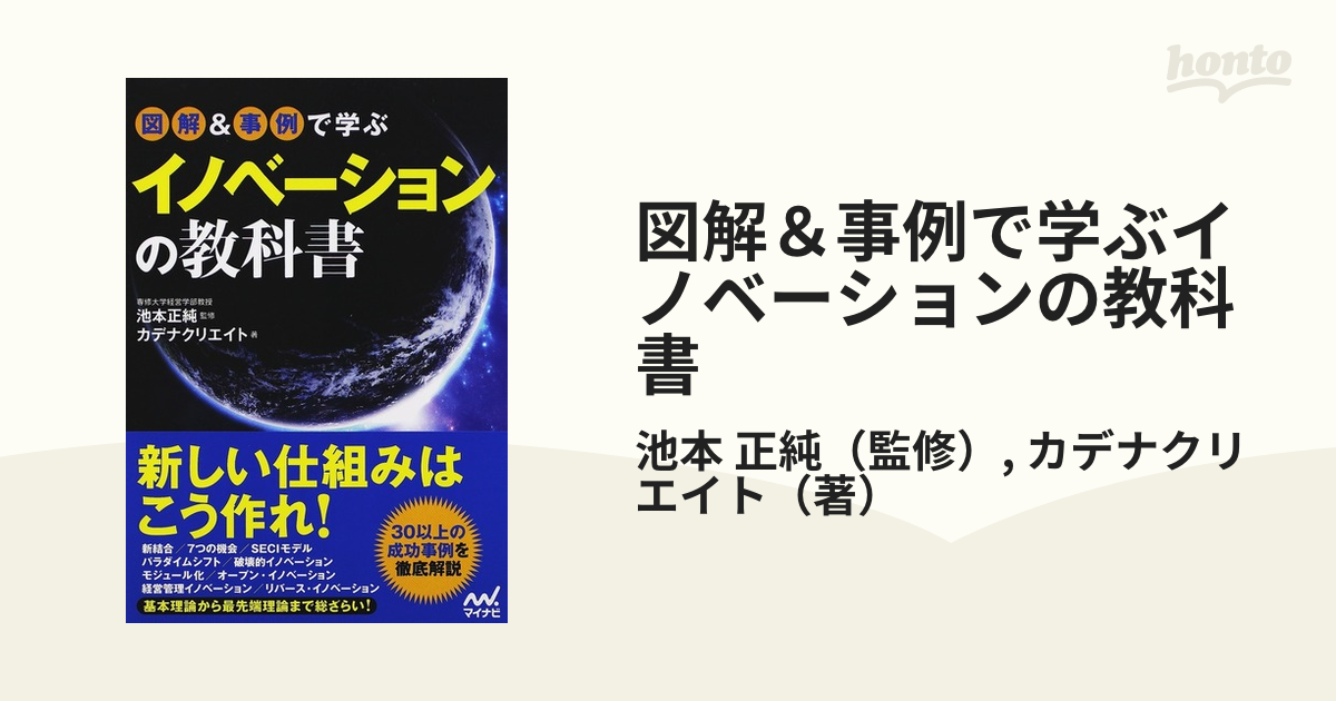 図解＆事例で学ぶイノベーションの教科書