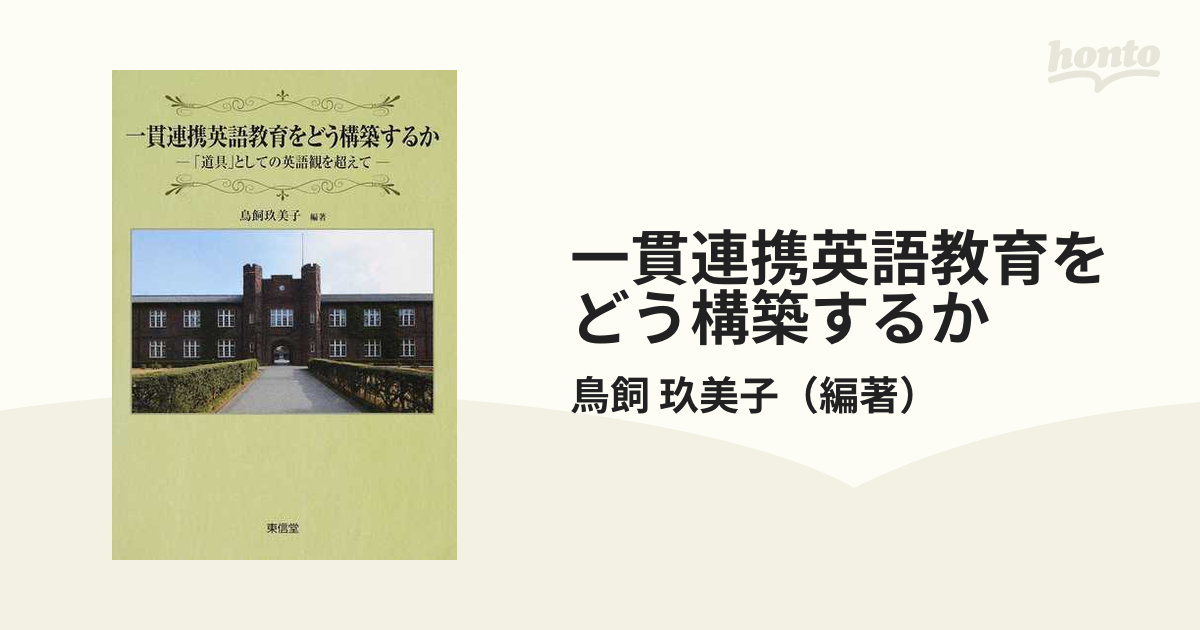 一貫連携英語教育をどう構築するか 道具 としての英語観を超えての通販 鳥飼 玖美子 紙の本 Honto本の通販ストア