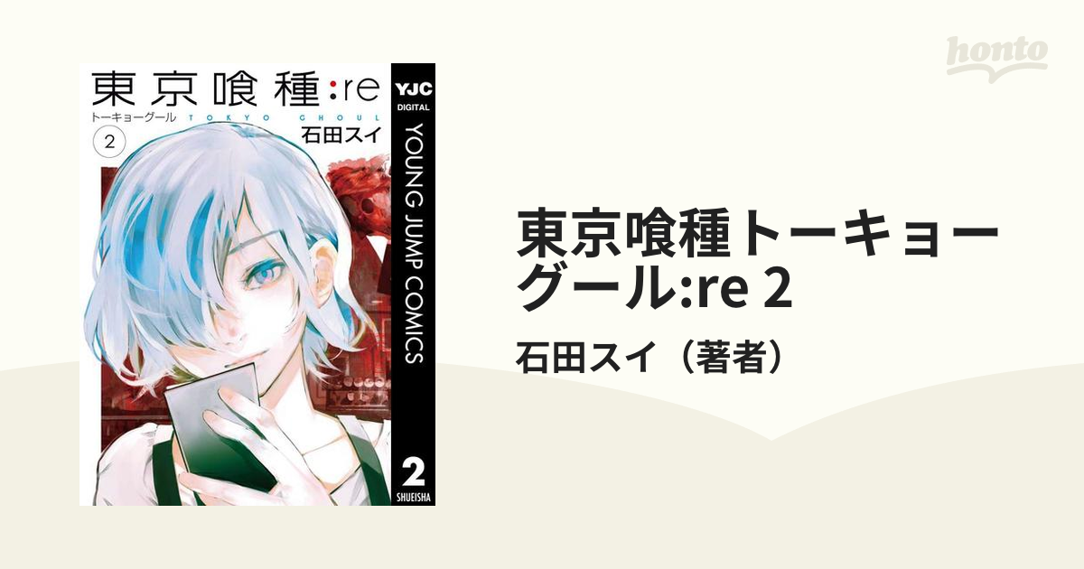 東京喰種トーキョーグール Re 2 漫画 の電子書籍 無料 試し読みも Honto電子書籍ストア