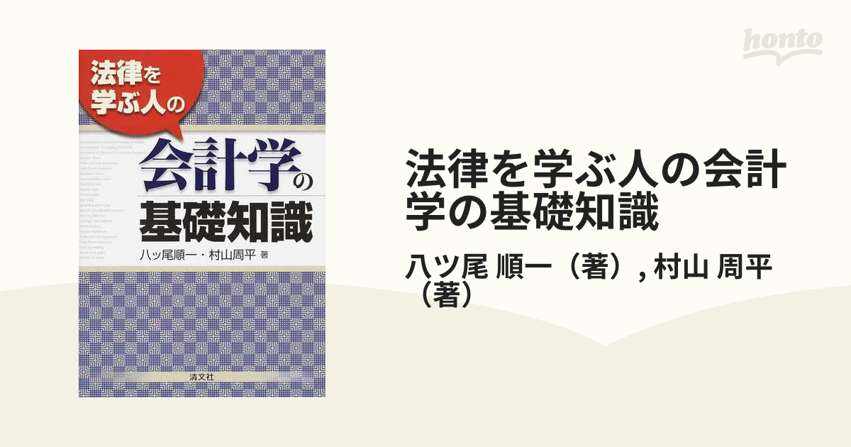 基本から学ぶ会計学 - ビジネス・経済