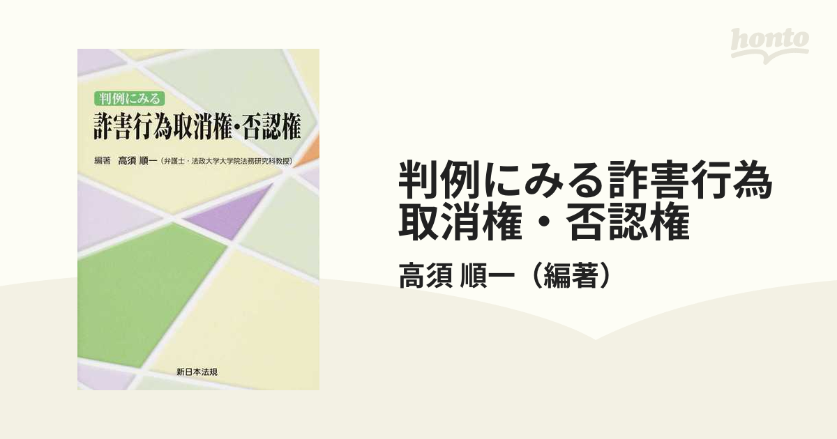 詐害行為取消権の行使方法とその効果 高須 順一著 人文