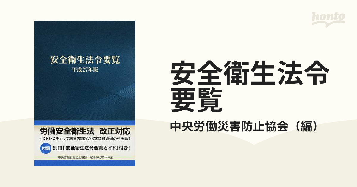 安全衛生法令要覧〈平成27年版〉 (shin-