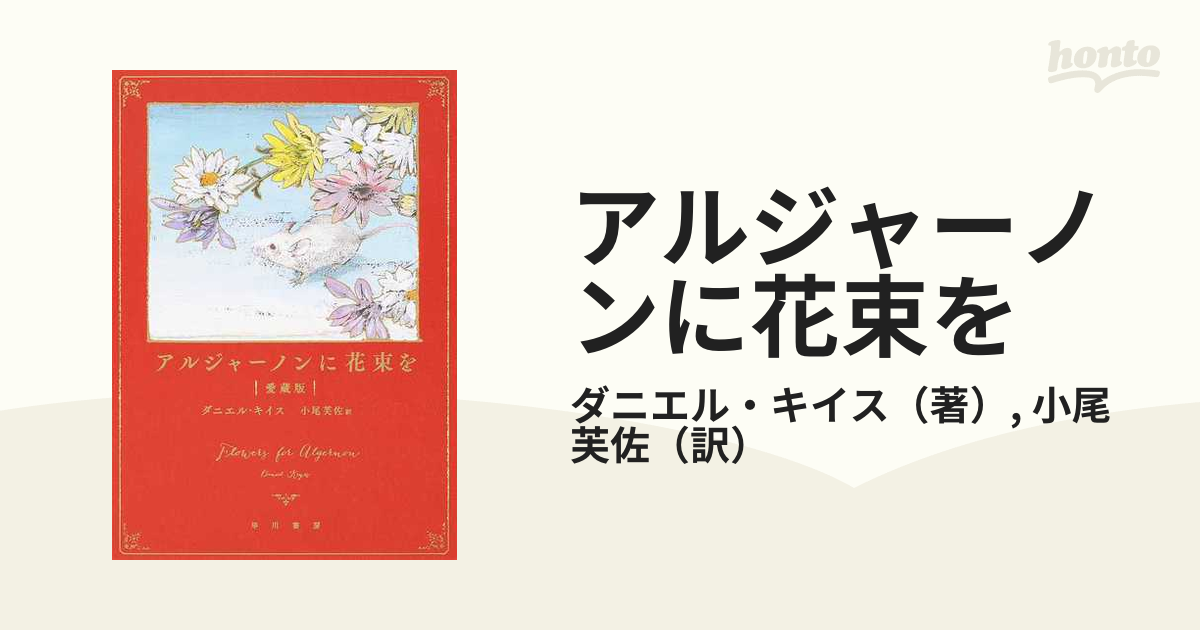 アルジャーノンに花束を 愛蔵版の通販/ダニエル・キイス/小尾 芙佐