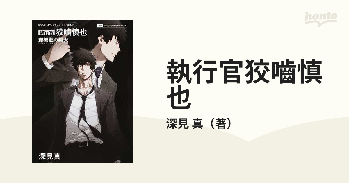 初版・帯付】サイコパス PSYCHO-PASS 執行官 狡噛慎也 理想郷の猟犬