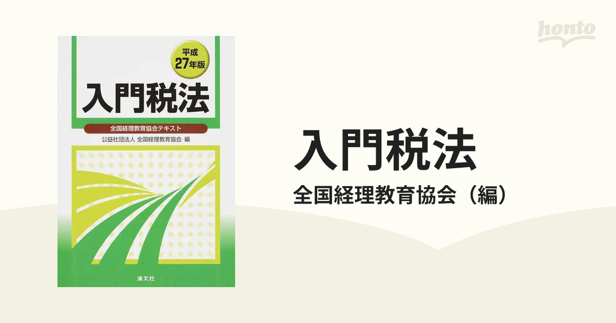 入門税法 全国経理教育協会テキスト 平成２７年版