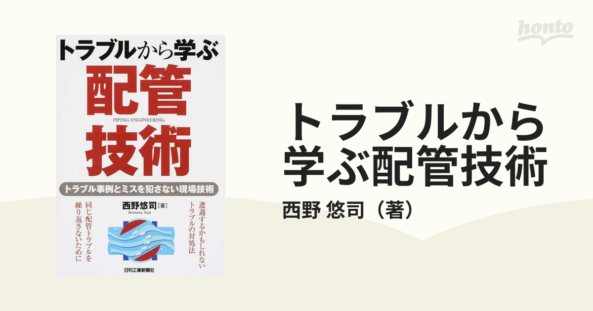 トラブルから学ぶ配管技術 トラブル事例とミスを犯さない現場技術