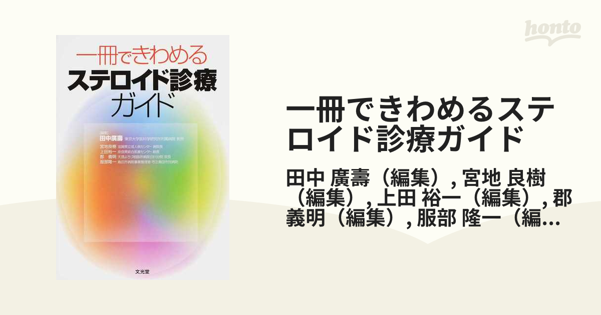 良樹　紙の本：honto本の通販ストア　一冊できわめるステロイド診療ガイドの通販/田中　廣壽/宮地