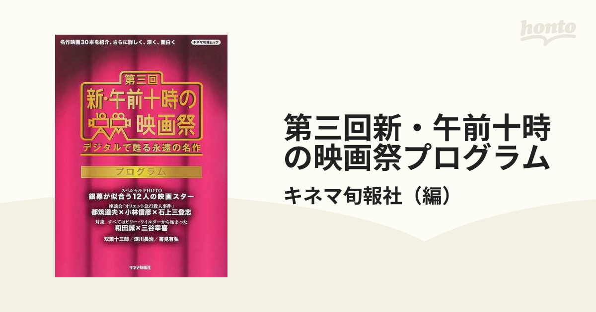 紙の本：honto本の通販ストア　第三回新・午前十時の映画祭プログラム　名作映画３０本を紹介、さらに詳しく、深く、面白くの通販/キネマ旬報社