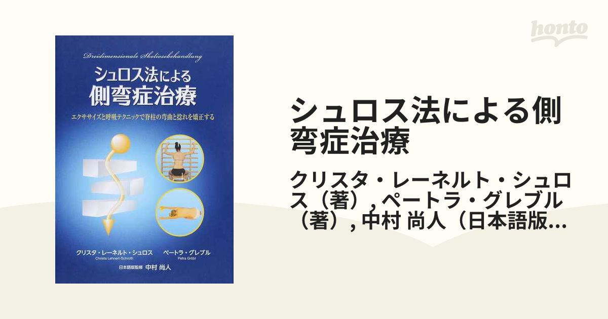 シュロス法による側弯症治療 エクササイズと呼吸テクニックで脊柱の