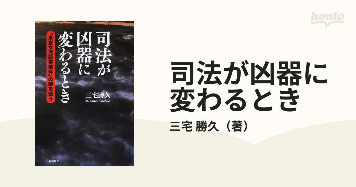 司法が凶器に変わるとき 「東金女児殺害事件」の謎を追うの通販/三宅