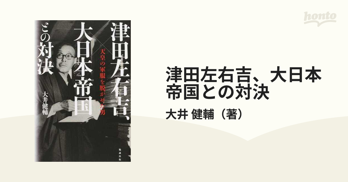 津田左右吉、大日本帝国との対決 天皇の軍服を脱がせた男