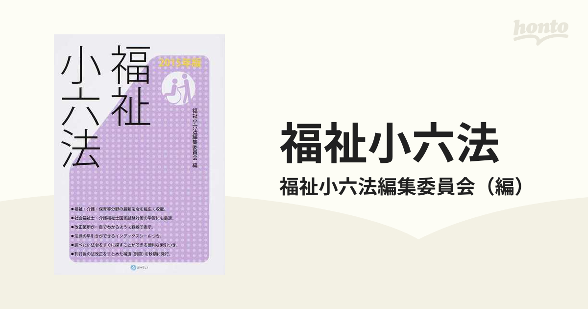 福祉小六法 ２００５年版 /みらい/福祉小六法編集委員会 - 本