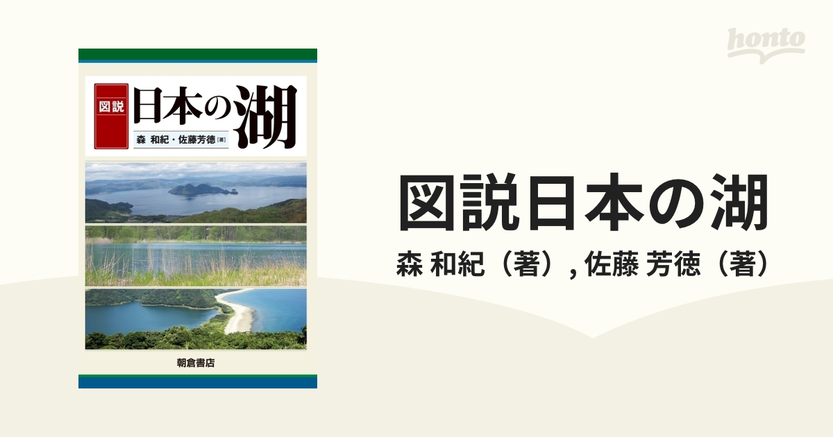 図説日本の湖の通販/森 和紀/佐藤 芳徳 - 紙の本：honto本の通販ストア