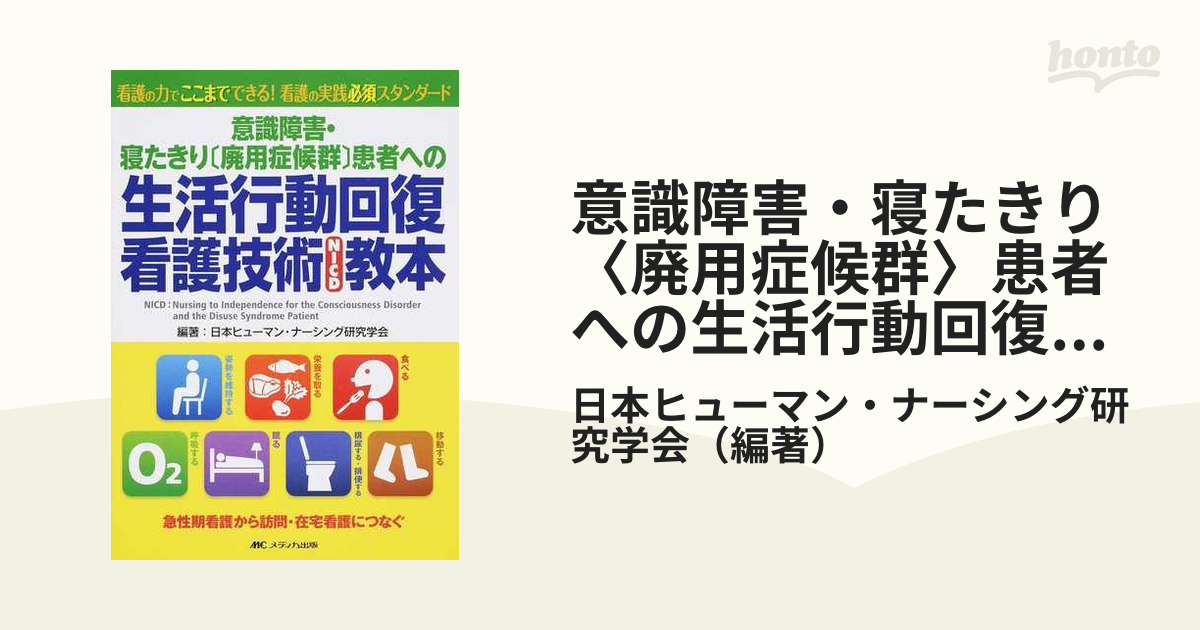 意識障害・寝たきり〔廃用症候群〕患者への生活行動回復看護技術(NICD 