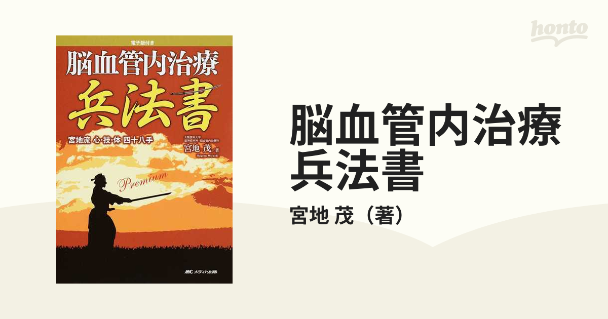 脳血管内治療兵法書 宮地流 心・技・体 四十八手 - 健康