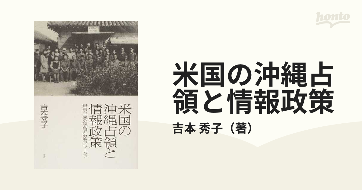 米国の沖縄占領と情報政策 軍事主義の矛盾とカモフラージュの通販/吉本