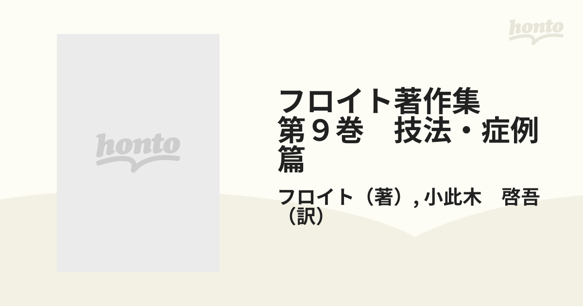 フロイト著作集　第９巻　技法・症例篇 フロイトの精神分析の方法，精神療法について，心的治療（魂の治療）　他