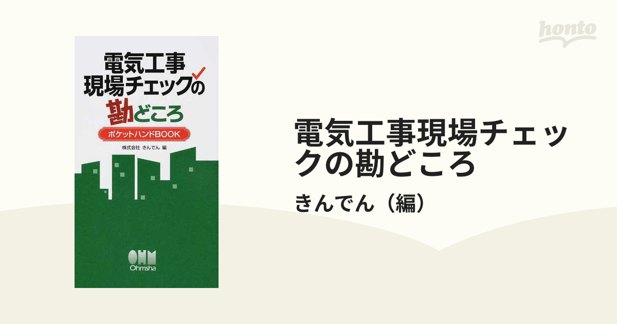 電気工事現場チェックの勘どころ ポケットハンドＢＯＯＫ