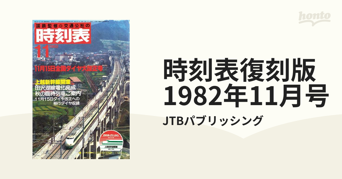  時刻表復刻版 1982年6月号 Jtbのムック   JTB時刻表編集部  