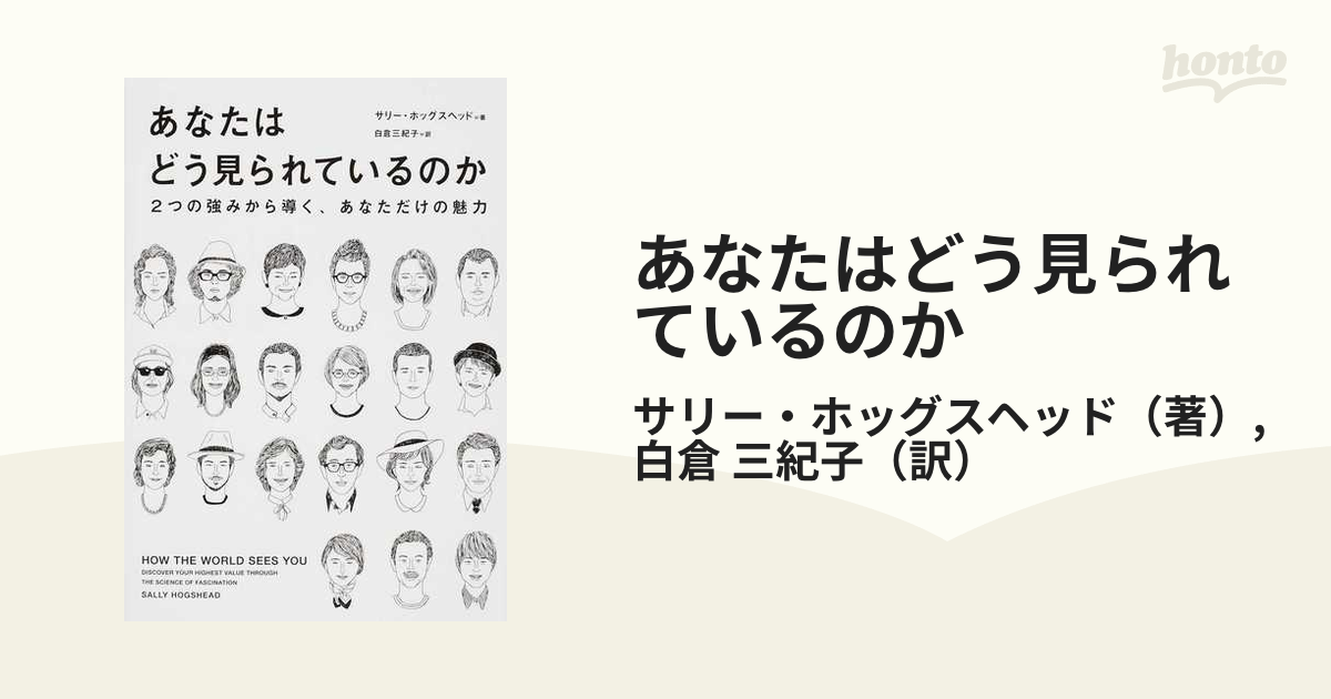 あなたはどう見られているのか ２つの強みから導く、あなただけの魅力