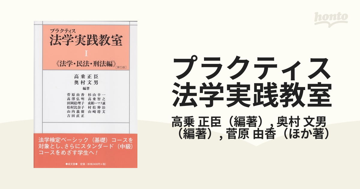 プラクティス法学実践教室 第５版 １ 法学・民法・刑法編