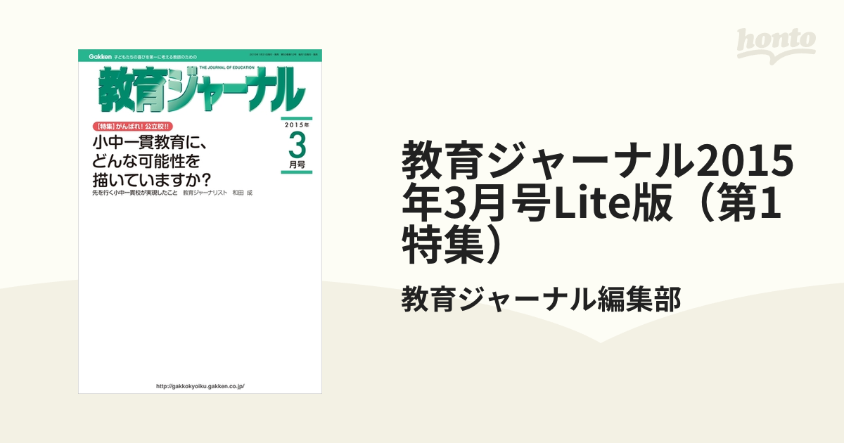 教育ジャーナル2015年3月号Lite版（第1特集）の電子書籍　honto電子書籍ストア