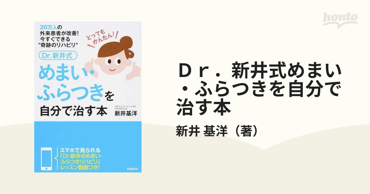 ｄｒ 新井式めまい ふらつきを自分で治す本 ２０万人の外来患者が改善 今すぐできる 奇跡のリハビリ の通販 新井 基洋 紙の本 Honto本の通販ストア