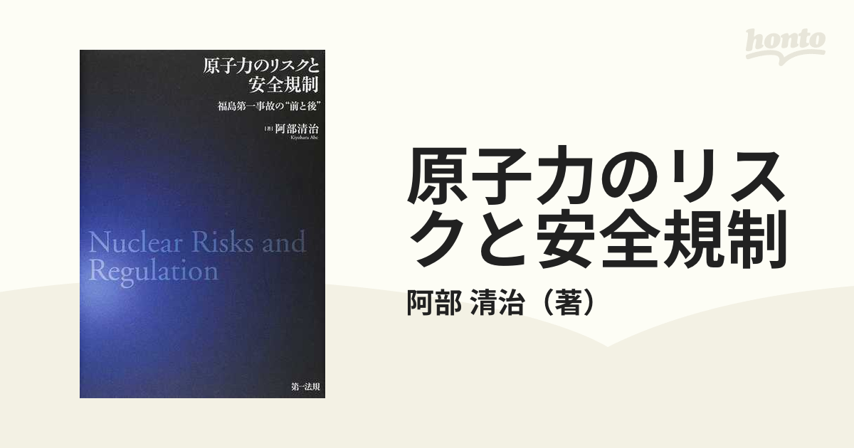 原子力のリスクと安全規制 福島第一事故の“前と後”の通販/阿部 清治