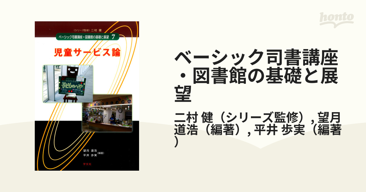 ベーシック司書講座・図書館の基礎と展望 7 児童サービス論 - その他