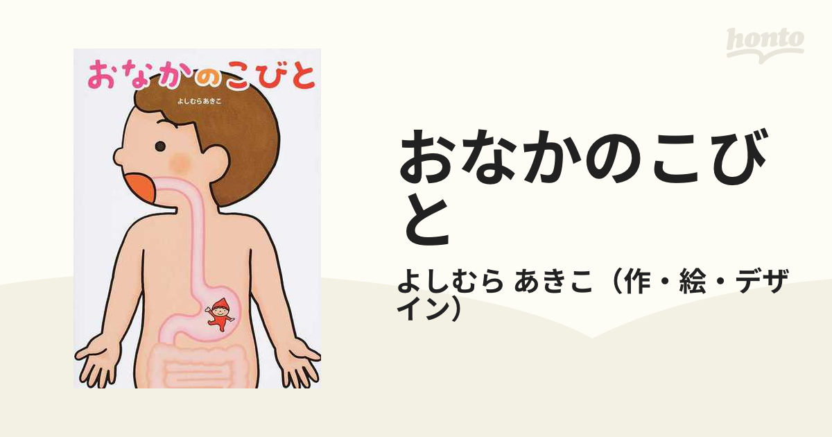 おなかのこびとの通販/よしむら あきこ - 紙の本：honto本の通販ストア