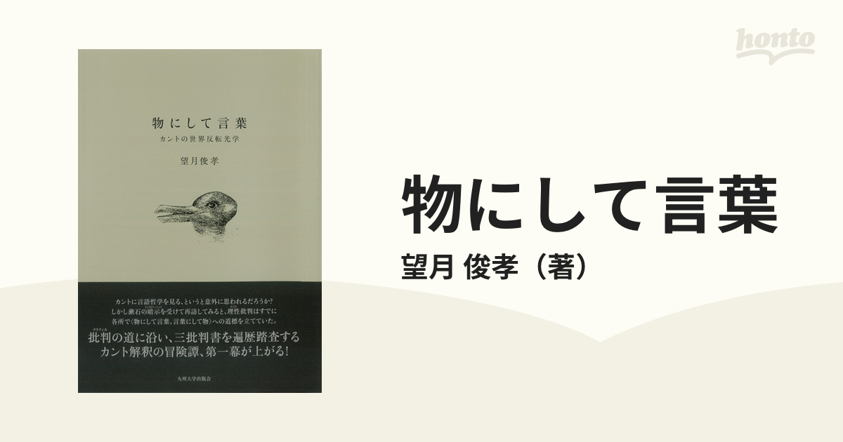 物にして言葉 カントの世界反転光学